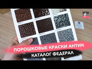 Порошковая краска Антик. Каталог: Антик Медь, Серебро, Бронза...