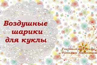 Воздушный шарик для куклы. Мастер-класс