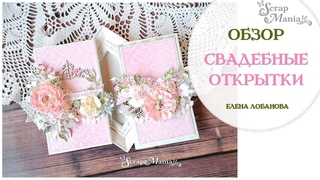 Свадебные открытки. Коллекция “Свадебный букет“  ScrapMania