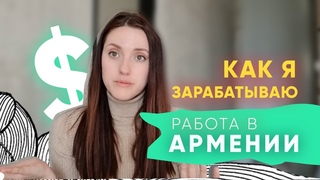 Как я зарабатываю | Про карьеру | Армения ВЛОГ
