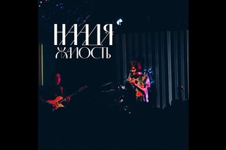 Наадя - Жалость