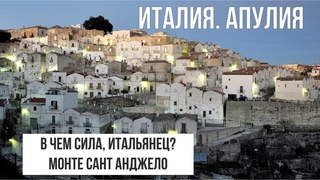 Италия.Апулия.Монте Сант Анджело.Где брать силы #путешествиепоиталии