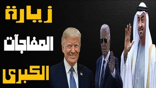 محمد بن زايد في واشنط 