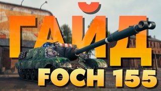 💥 AMX 50 Foch (155) 💥 Когда то был ИМБОЙ, а Сейчас... ► Обзор