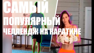 САМЫЙ ПОПУЛЯРНЫЙ ЧЕЛЛЕНДЖ НА КАРАНТИНЕ!!!