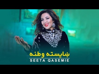 Seeta Qasemie - Shayesta Watana ( Official Music Video )