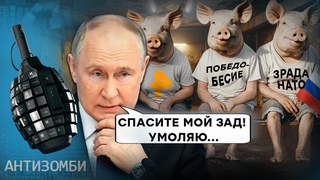 Холопы УЧУЯЛИ ЗРАДУ в КРЕМЛЕ! Путин приказал УСИЛИТЬ ПРОПАГАНДУ! Дошло ДО... | Антизомби