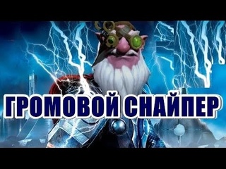 Дота 2 - Громовой Снайпер Юра с Тремя Мьёлнирами
