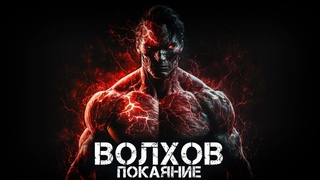 ВОЛХОВ. ПОКАЯНИЕ. ФИНАЛ второго сезона. УЖАСЫ. ДЕТЕКТИВ. АУДИОКНИГА