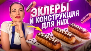 ЭКЛЕРЫ| Испортила 20 литров молока, пока не нашла этот рецепт | ЗАВАРНЫЕ ПИРОЖНЫЕ | ШУ