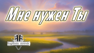 Мне нужен Ты - Христианская песня - КРАСИВАЯ СОВРЕМЕННАЯ ХРИСТИАНСКАЯ МУЗЫКА