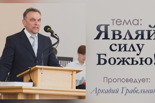 Аркадий Грабельников