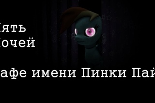 [Аудио-фанфик]Пять Ночей в кафе имени Пинки Пай