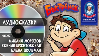 Каша БЫСТРЁНОК: история бренда + АУДИОКНИГИ