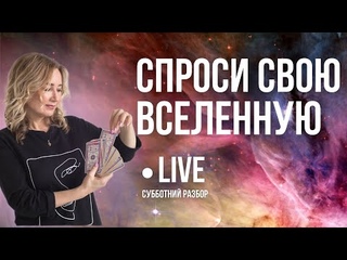 Диагностика ситуации на Таро. Субботний разбор. Расклад Таро. Подсказки Вселенной