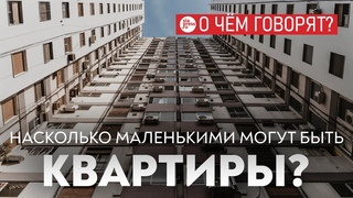 Запретить квартиры в 28 квадратов Цена на жилье резко вырастет