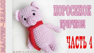 Зефирный поросенок// Часть 4//Амигуруми свинка мастер класс