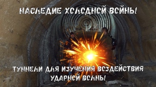 Наследие холодной войны. Аксай. Мухина балка. ч. 1: Туннели для изучения воздействия ударной волны.