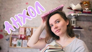 КНИЖНЫЙ АНХОЛ | Немного освобождаю полки