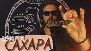 Новинка! Варган Дмитрия Глазырина “Сахара“