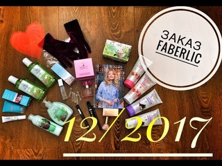 Заказ ФАБЕРЛИК №12 2017! НОВИНКИ! | FABERLIC 12 2017