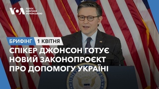 Брифінг. Спікер Джонсон готу новий законопрокт про допомогу Україні