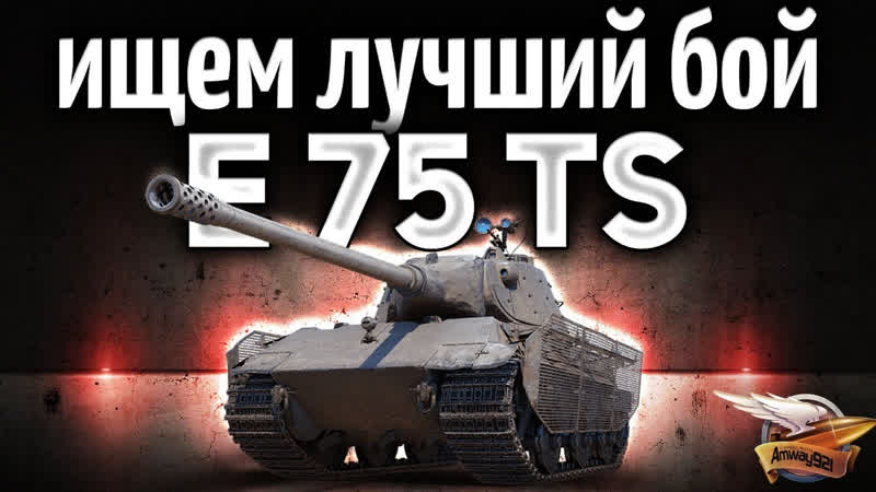 Amway921 E 75 TS Ищем идеальный бой для