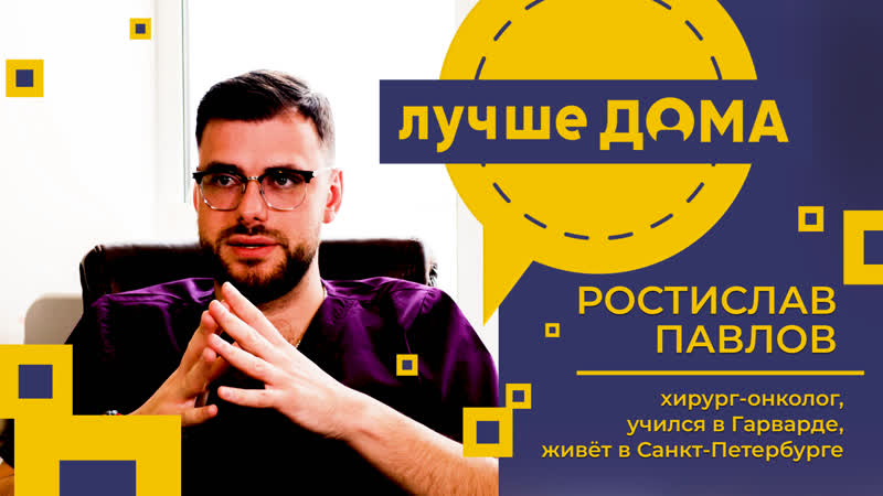 Лучше дома: самый молодой оперирующий хирург онколог