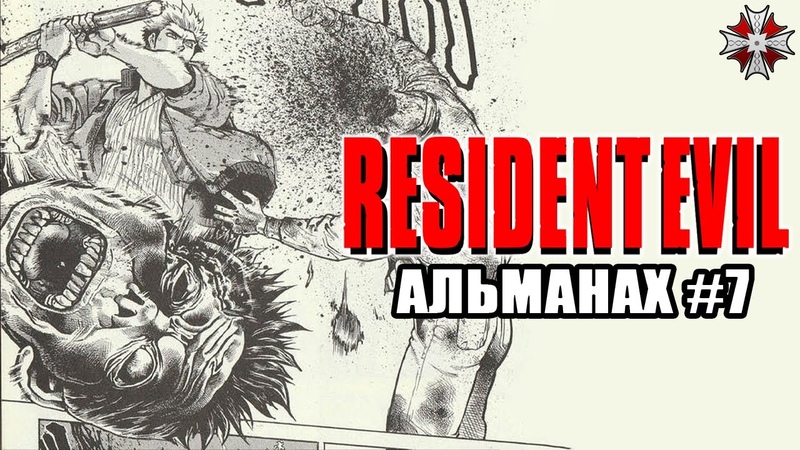 Альманах серии Resident Evil Часть 7, Новелла Зверь Северного
