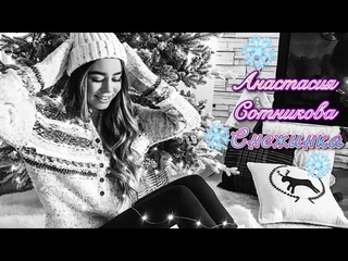 Анастасия Сотникова- Снежинка ❄️🎄💫