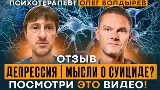 Депрессия❓❗️МЫСЛИ О СУИЦИДЕ❓Это видео даст тебе шанс❗️ Психотерапевт. Олег Болдырев. Психосоматика.