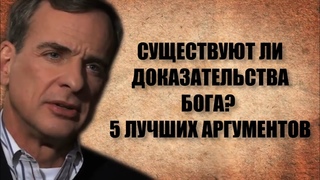 Существуют ли доказательства Бога 5 лучших аргументов от Уильяма Лейна Крейга