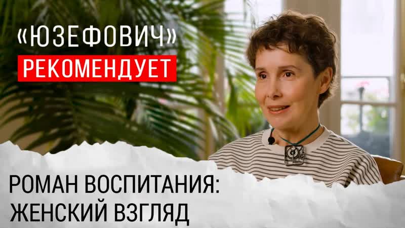 Юзефович рекомендует. Роман воспитания: женский