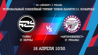 Региональный хоккейный турнир “Кубок Памяти С.С. Козырева“  ГАЙВА - АВТОМОБИЛИСТ  10:50