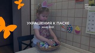 Украшения на Пасху