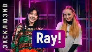 Ray! - первое интервью с дочерью Глюкозы