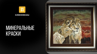 Минеральные краски