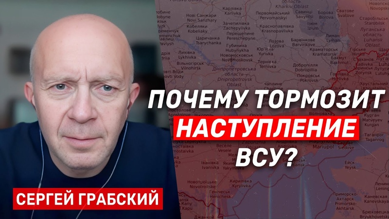 Сергей Грабский: ВСУ готовят продвижение к побережью