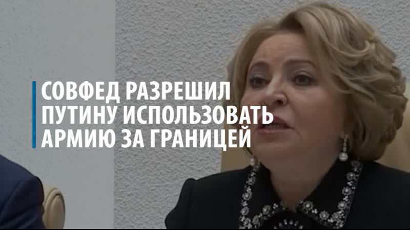 Совфед разрешил Путину использовать армию за