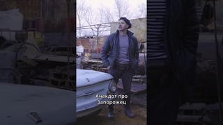 Анекдот про Запорожец!