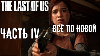 The Last of Us Part I PC Всё По Новой ЧАСТЬ IV