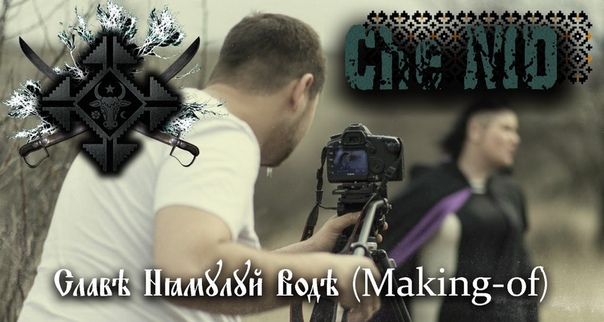 Che MD Славэ Нямулуй Водэ ( Making