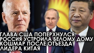Глава Штатов поперхнулся! (27 ноября) Россия устроила Белому дому кошмар после отъезда лидера Китая