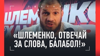 ШТЫРКОВ страшно разносит Шлеменко: С КАКИХ ПОР САША УЛИЧНЫМ СТАЛ! / ОГНЕННОЕ ИНТЕРВЬЮ