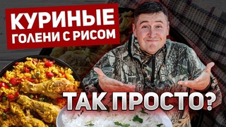 Как приготовить куриные голени с рисом на природе Куриные голени без духовки за 30 минут. 0+