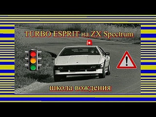 TURBO ESPRIT на ZX Spectrum: школа вождения