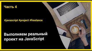 Выполняем реальный проект на JavaScript | ч.4 - Форма-калькулятор