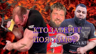 Заур Пайзулаев ответил Дмитрию Силаеву! Турнир по армрестлингу AMC!