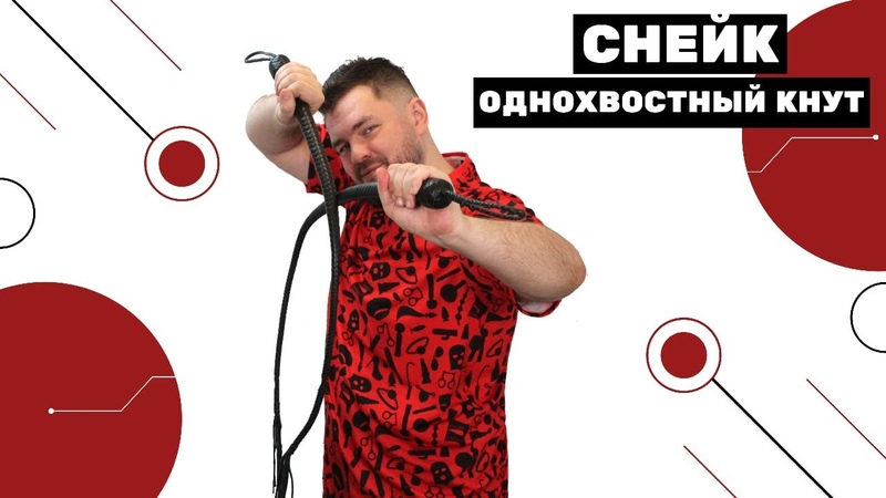 БДСМ деайс Снейк 90 см, отличный BDSM девайс для порки.