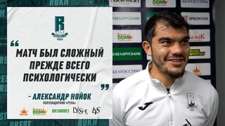 Александр Нойок | «На то мы и футболисты, чтобы играть иногда на несвойственной для себя позиции»